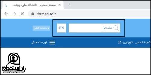 نحوه ثبت نام آزمون دانشگاه علوم پزشکی تبریز 1403